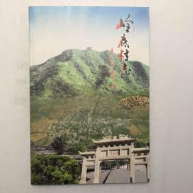鹿泉 岭底村志