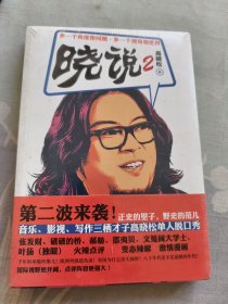 晓说2
