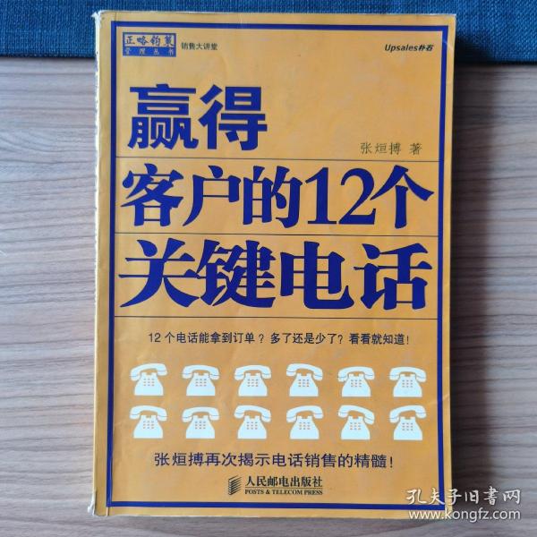 赢得客户的12个关键电话