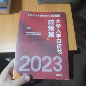 大学入学白皮书政策篇2023