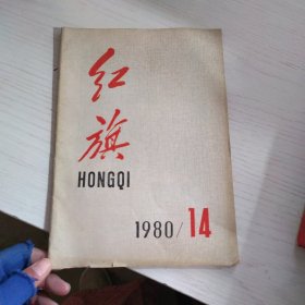 红旗：1980年第14期