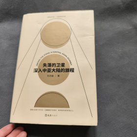 失落的卫星：深入中亚大陆的旅程
