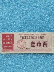 1968年广西壮族自治区通用粮票壹市两（有毛主席语录 ）