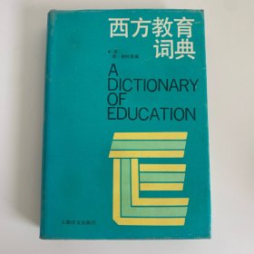 西方教育词典