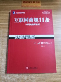 互联网商规11条：互联网品牌圣经