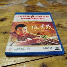 地雷战DVD