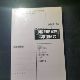 中国刑法案例与学理研究.分则篇.四.侵犯财产罪