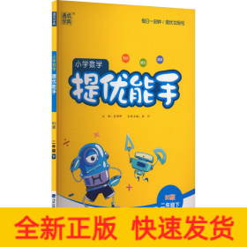 小学数学提优能手 2年级下 BS版