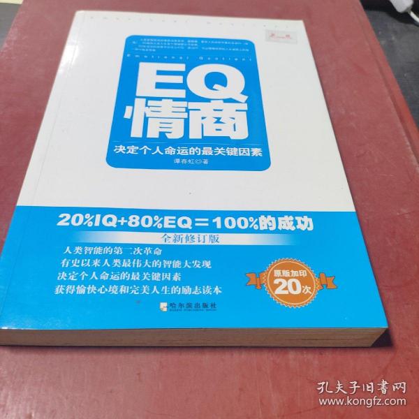 EQ情商：决定个人命运的最关键因素（全新修订版）