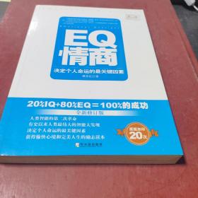 EQ情商：决定个人命运的最关键因素（全新修订版）