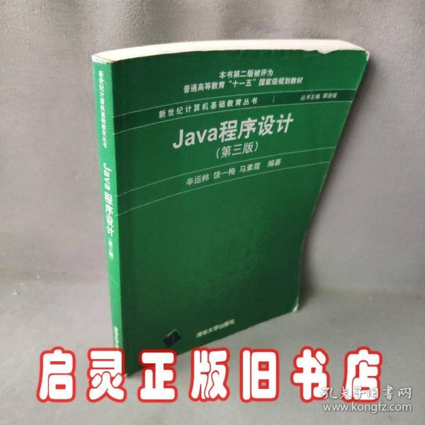 Java程序设计（第3版）/普通高等教育“十一五”国家级规划教材·新世纪计算机基础教育丛书