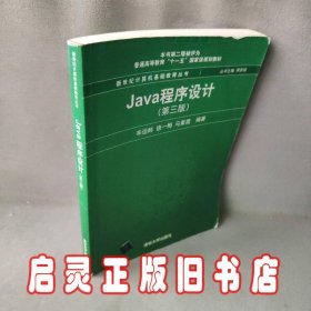 Java程序设计（第3版）/普通高等教育“十一五”国家级规划教材·新世纪计算机基础教育丛书