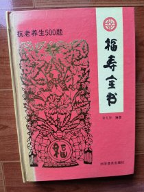 福寿全书