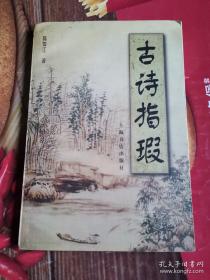 《古诗指瑕》(本书被称为是“诗词研究走向深入的标志”。作者被读者们“深深敬服。是文学爱好者、诗歌、格律诗、唐诗宋词爱好者案头必备。古文人接受他人的批评，曰一字之师、一字千金。作者指瑕众多，古人欠作者太多。)