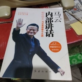 马云内部讲话：相信明天