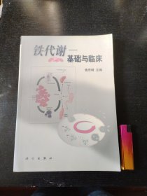 铁代谢:基础与临床