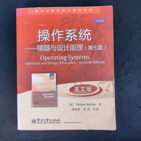 国外计算机科学教材系列·操作系统：精髓与设计原理（第7版）（英文版）