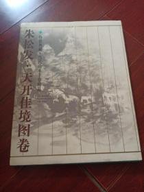 传世典藏，当代山水手卷精品朱松发，天开佳境图卷