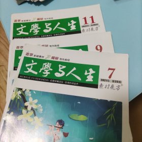 文学与人生2021年第33 41 49期