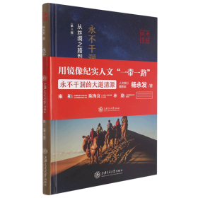 永不干涸的大道清源---中国故事：从丝绸之路到“一带一路”（第三辑）