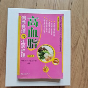 高血脂调养食谱与生活护理