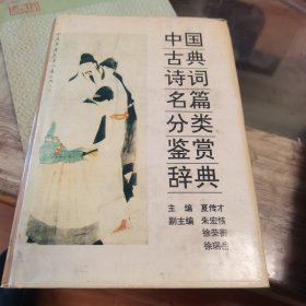 中国古典诗词名篇分类鉴赏辞典
