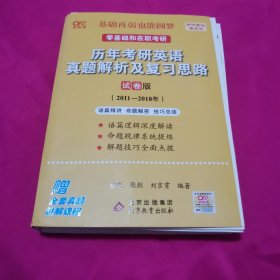 2022考研英语2022历年考研英语真题解析及复习思路试卷版（2011-2018）