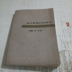 查拉斯图拉如是说