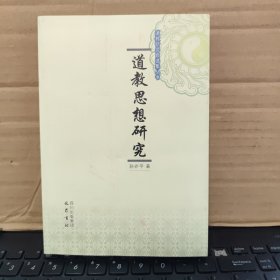 道教思想研究——道教研究自选集丛书（库存图书，内页全新无笔记，详细目录参照书影）