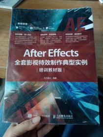 AfterEffects全套影视特效制作典型实例（培训教材版）