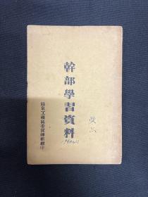 1949年山西阳泉工矿区委宣传部【干部学习资料】毛泽东著，改造我们学习，在延安文艺座谈会讲话，整风