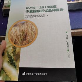 2018-2019年度小麦国家区试品种报告