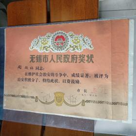 1981年无锡市人民政府奖状（尺寸：38x27cm）