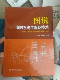 图说消防系统工程及技术