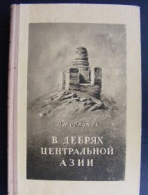 《In the wilds of Central Asia》(荒漠寻宝)硬精装一册全，A. Obruchev(奥勃鲁切夫)编，莫斯科出版，1951刊。俄语 ​ 奥勃鲁切夫(1863-1956)，​沙俄19世纪内亚地理探险家，最早到达敦煌藏经洞，仅用六包便宜的简易商品就换走了洞中的600多卷文书和写经，开启了长达半个世纪盗取敦煌文物的大门 本书对当时新疆的地理历史，都是真实的记录。号称是西域大探