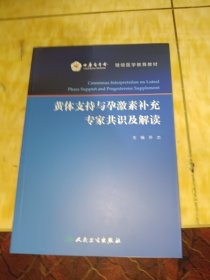 黄体支持与孕激素补充专家共识及解读/继续医学教育教材