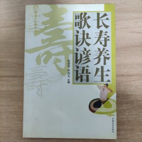 长寿养生歌诀谚语