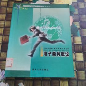 電子商務(wù)概論 館藏?zé)o筆跡