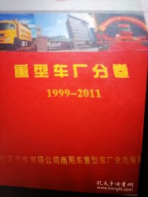 中国汽车工业年签，中国汽车工业年鉴2oo2，重型车厂分卷1999....2011，三本书合售，正版