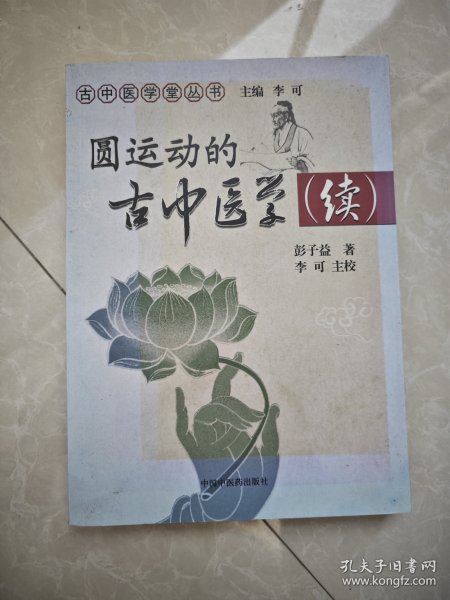 圆运动的古中医学续集