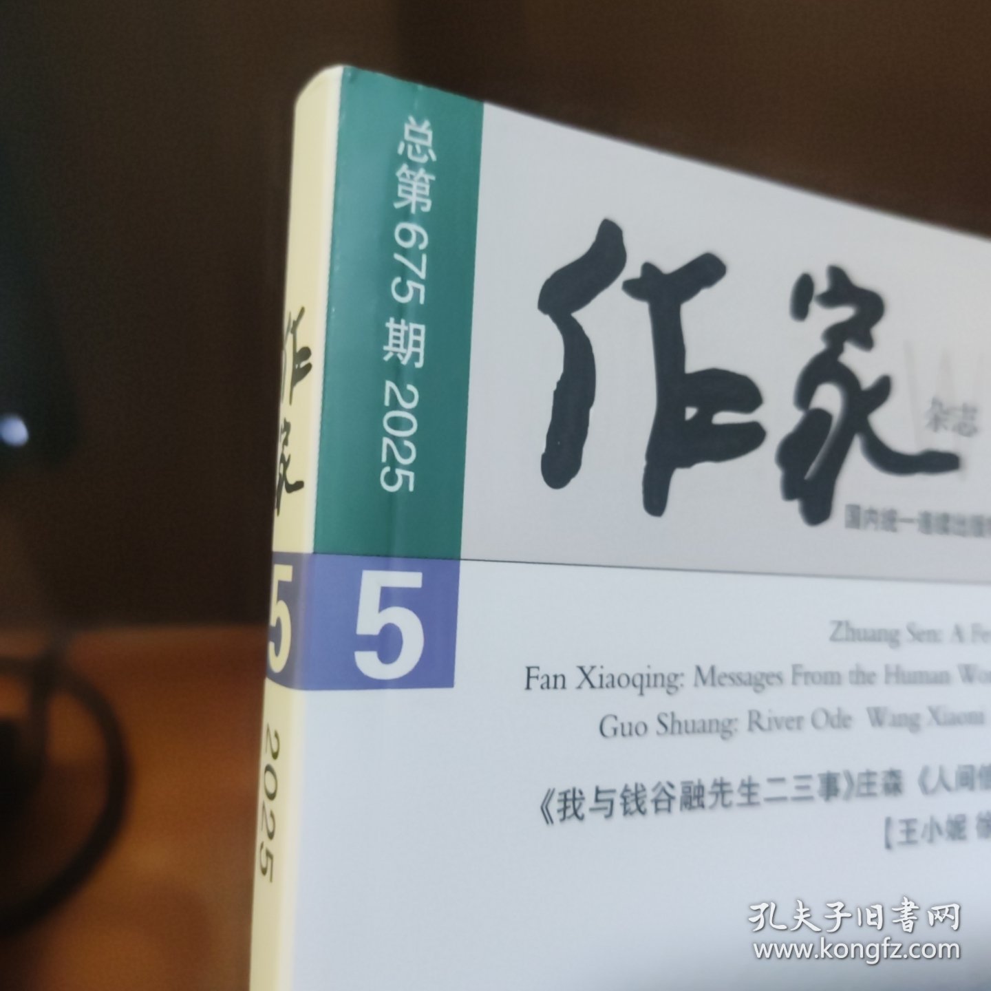 作家杂志 2025年5月