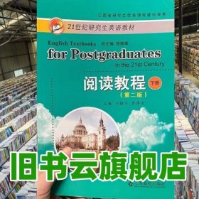 21世紀(jì)研究生英語教材 閱讀教程下冊(cè) 第二版2版 劉輔蘭 李濤安 江西高校出版社 9787549374229