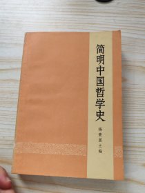 简明中国哲学史 杨荣国 1973