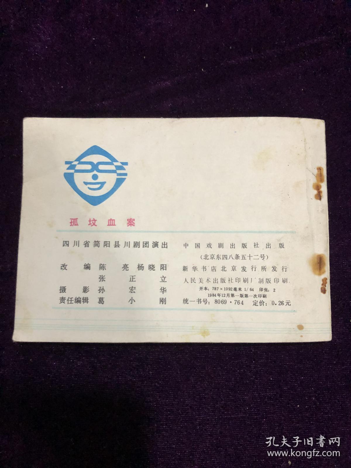 孤坟血案  连环画小人书，保老保真，假一赔十，值得收藏，老旧商品概不退换，拍下后会包装好发货。