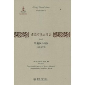 希腊罗马史料集（六）：早期罗马帝国（英文影印版）