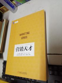 营销天才