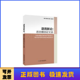 语用新论：语言模因论文选