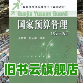 国家预算管理 第三版第3版 王金秀 陈志勇 中国人民大学出版社 9787300165943