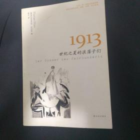 1913：世纪之夏的浪荡子们