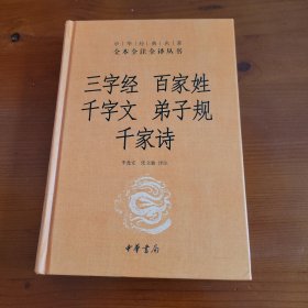 三字经 百家姓 千字文 弟子规 千家诗（中华经典名著全本全注全译丛书） 李逸安 张立敏译注 中华书局